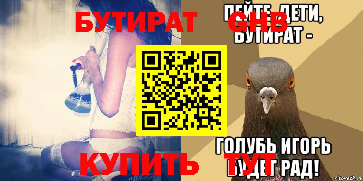 БУТИРАТ 1.4BDO Ханты-Мансийск