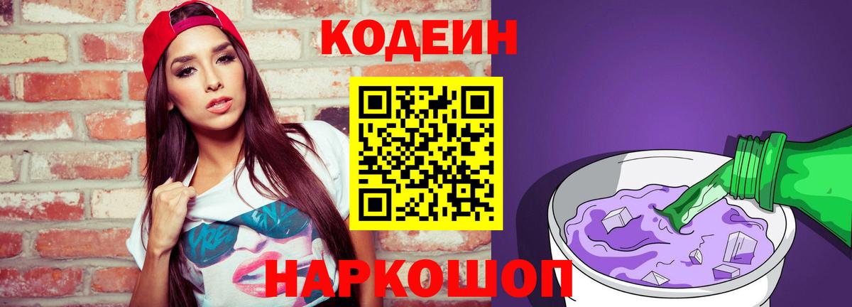Кодеиновый сироп Lean напиток Lean (лин)  Codein Purple Drank  Вход с VPN  Ханты-Мансийск 